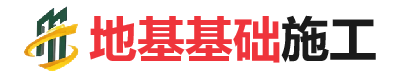 西充地基基础施工